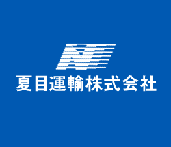 夏目運輸株式会社